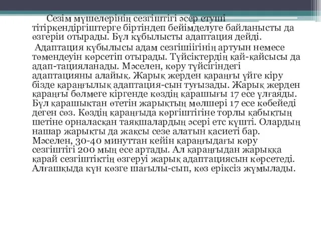 Сезім мүшелерінің сезгіштігі әсер етуші тітіркендіргіштерге біртіндеп бейімделуге байланысты да