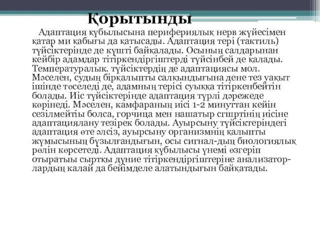 Қорытынды Адаптация қүбылысына перифериялық нерв жүйесімен қатар ми қабығы да