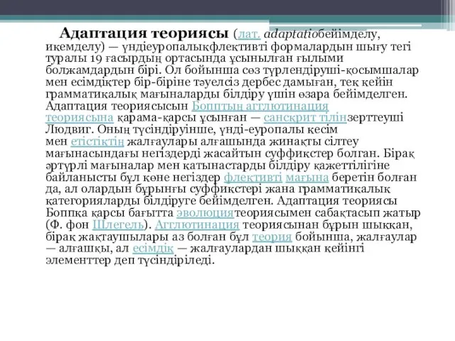 Адаптация теориясы (лат. adaptatioбейімделу, икемделу) — үндіеуропалыкфлективті формалардын шығу тегі