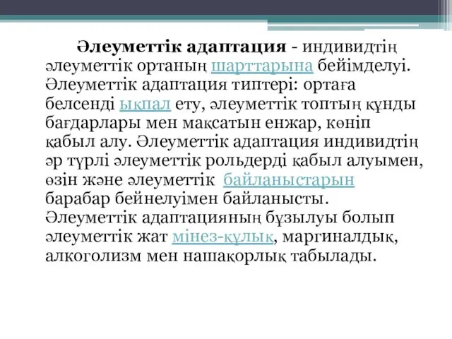 Әлеуметтік адаптация - индивидтің әлеуметтік ортаның шарттарына бейімделуі. Әлеуметтік адаптация