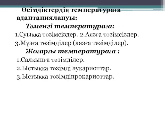 Өсімдіктердің температураға адаптациялануы: Төменгі температураға: 1.Суыққа төзімсіздер. 2.Аязға төзімсіздер. 3.Мұзға