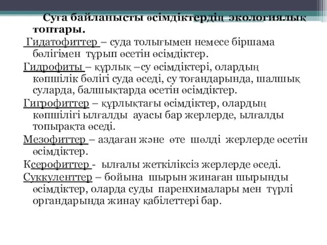 Суға байланысты өсімдіктердің экологиялық топтары. Гидатофиттер – суда толығымен немесе