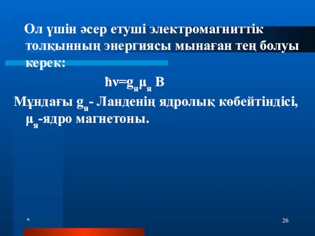 * Ол үшін әсер етуші электромагниттік толқынның энергиясы мынаған тең