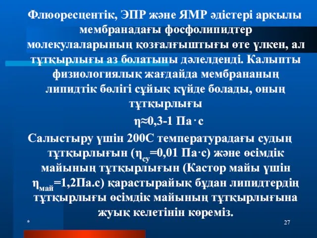 * Флюоресцентік, ЭПР және ЯМР әдістері арқылы мембранадағы фосфолипидтер молекулаларының