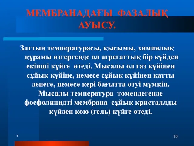 * МЕМБРАНАДАҒЫ ФАЗАЛЫҚ АУЫСУ. Заттың температурасы, қысымы, химиялық құрамы өзгергенде