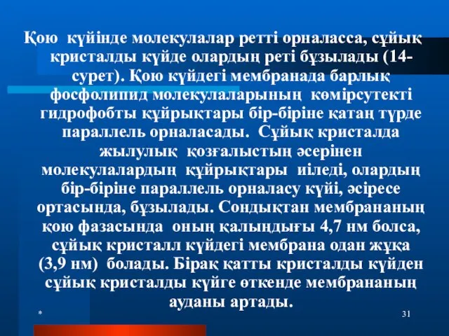 * Қою күйінде молекулалар ретті орналасса, сұйық кристалды күйде олардың