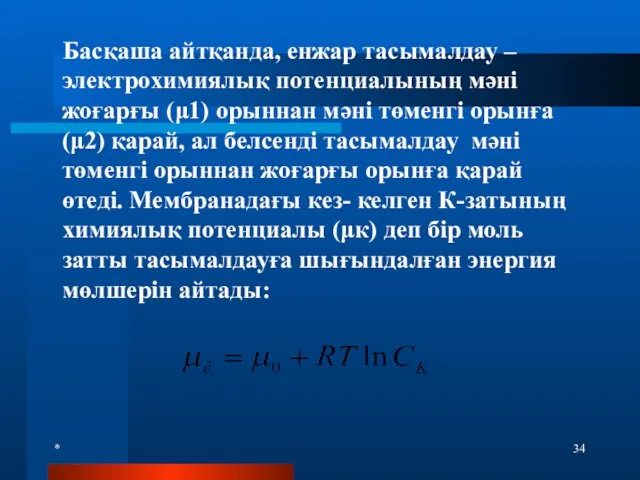 * Басқаша айтқанда, енжар тасымалдау – электрохимиялық потенциалының мәні жоғарғы