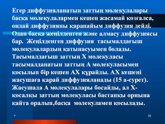 * Егер диффузияланатын заттың молекулалары басқа молекулалармен кешен жасамай қозғалса,