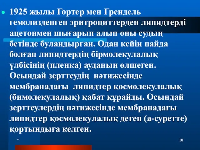 * 1925 жылы Гортер мен Грендель гемолизденген эритроциттерден липидтерді ацетонмен