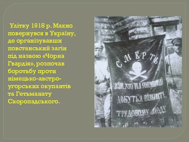 Улітку 1918 р. Махно повернувся в Україну, де організувавши повстанський