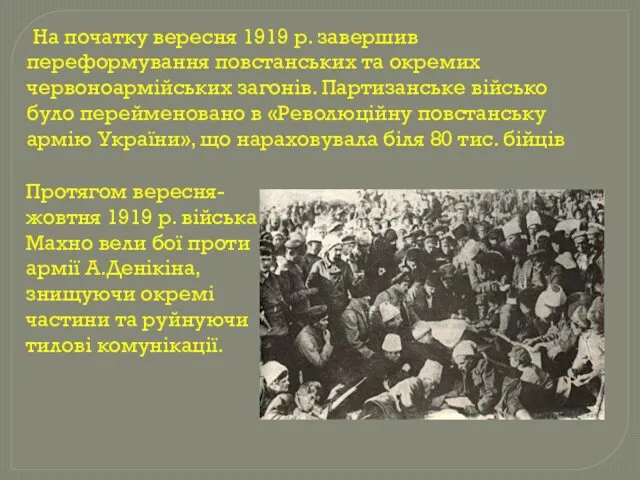 На початку вересня 1919 р. завершив переформування повстанських та окремих