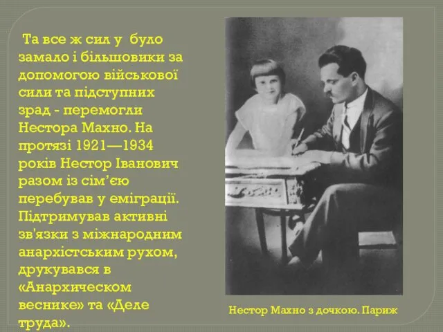 Та все ж сил у було замало і більшовики за