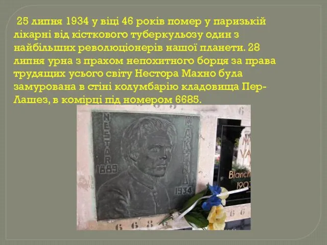 25 липня 1934 у віці 46 років помер у паризькій