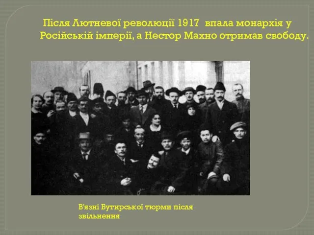 Після Лютневої революції 1917 впала монархія у Російській імперії, а