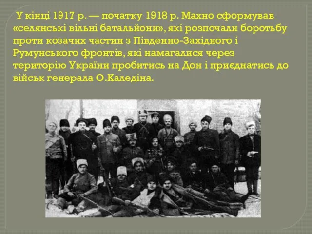 У кінці 1917 р. — початку 1918 р. Махно сформував