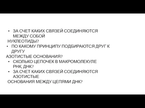 ЗА СЧЕТ КАКИХ СВЯЗЕЙ СОЕДИНЯЮТСЯ МЕЖДУ СОБОЙ НУКЛЕОТИДЫ? ПО КАКОМУ ПРИНЦИПУ ПОДБИРАЮТСЯ ДРУГ