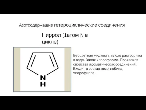 Азотсодержащие гетероциклические соединения Пиррол (1атом N в цикле) Бесцветная жидкость,