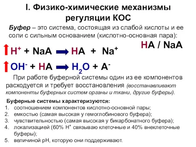 I. Физико-химические механизмы регуляции КОС При работе буферной системы один