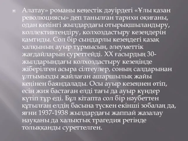 Алатау» романы кеңестік дәуірдегі «Ұлы қазан революциясы» деп танылған тарихи