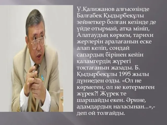 У.Қалижанов алғысөзінде Балғабек Қыдырбекұлы зейнеткер болған кезінде де үйде отырмай,