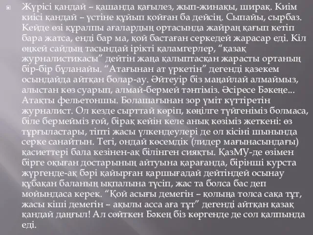 Жүрісі қандай – қашанда қағылез, жып-жинақы, ширақ. Киім киісі қандай