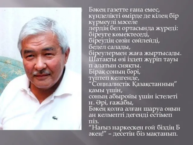 Бәкең газетте ғана емес, күнделікті өмірде де кілең бір күрмеулі