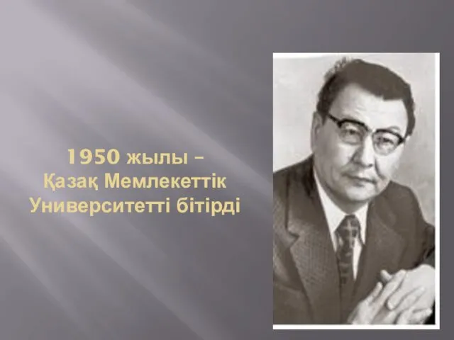 1950 жылы – Қазақ Мемлекеттік Университетті бітірді