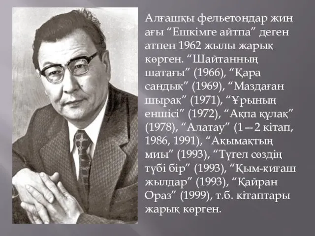 Алғашқы фельетондар жинағы “Ешкімге айтпа” деген атпен 1962 жылы жарық