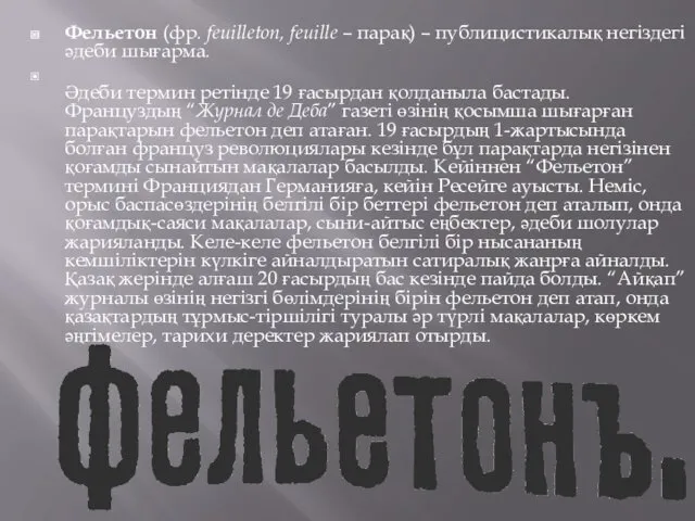 Фельетон (фр. feuіlleton, feuіlle – парақ) – публицистикалық негіздегі әдеби