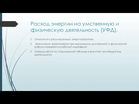 Расход энергии на умственную и физическую деятельность (УФД). Относится к