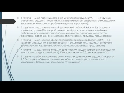 1 группа –– лица преимущественно умственного труда. КФА –– 1,4 (научные работники, студенты