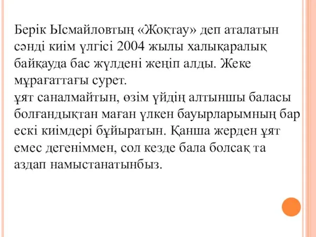 Берік Ысмайловтың «Жоқтау» деп аталатын сәнді киім үлгісі 2004 жылы