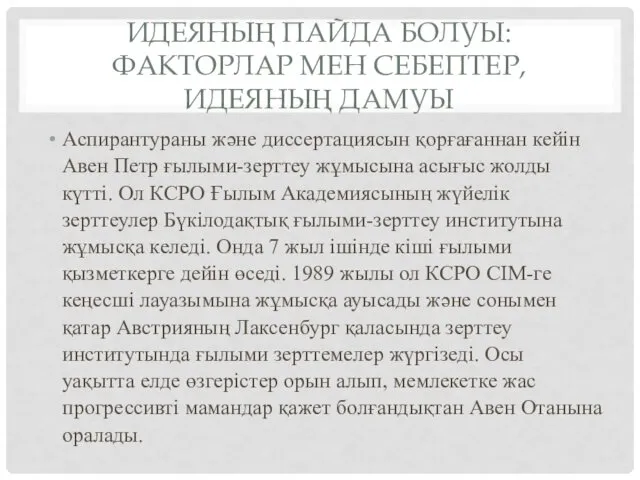 ИДЕЯНЫҢ ПАЙДА БОЛУЫ: ФАКТОРЛАР МЕН СЕБЕПТЕР, ИДЕЯНЫҢ ДАМУЫ Аспирантураны және диссертациясын қорғағаннан кейін