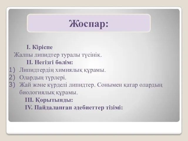 Жоспар: I. Кіріспе Жалпы липидтер туралы түсінік. II. Негізгі бөлім: