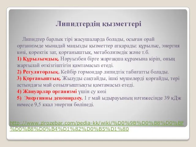 Липидтердің қызметтері Липидтер барлык тірі жасушаларда болады, осыған орай организмде