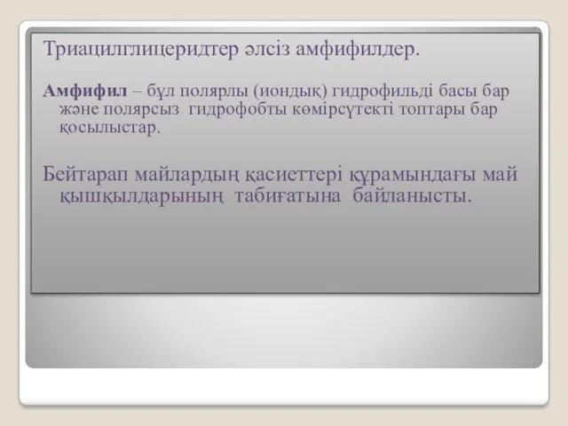 Триацилглицеридтер әлсіз амфифилдер. Амфифил – бұл полярлы (иондық) гидрофильді басы