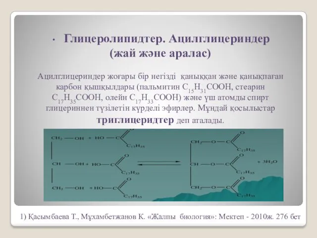 Глицеролипидтер. Ацилглицериндер (жай және аралас) Ацилглицериндер жоғары бір негізді қаныққан