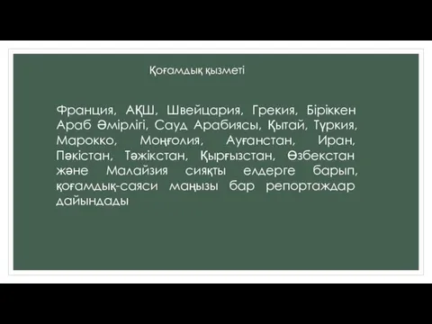 Қоғамдық қызметі Франция, АҚШ, Швейцария, Грекия, Біріккен Араб Әмірлігі, Сауд