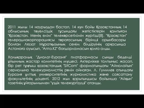 2011 жылы 14 наурыздан бастап, 14 күн бойы Қазақстанның 14