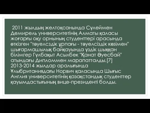 2011 жылдың желтоқсанында Сүлеймен Демирель университетінің Алматы қаласы жоғарғы оқу