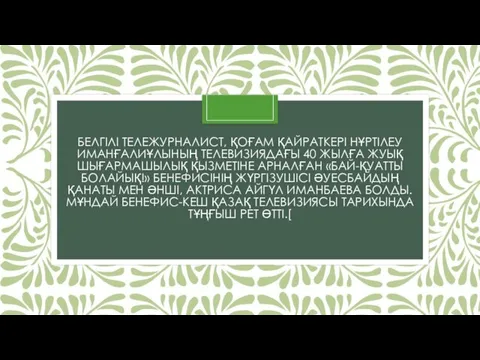 БЕЛГІЛІ ТЕЛЕЖУРНАЛИСТ, ҚОҒАМ ҚАЙРАТКЕРІ НҰРТІЛЕУ ИМАНҒАЛИҰЛЫНЫҢ ТЕЛЕВИЗИЯДАҒЫ 40 ЖЫЛҒА ЖУЫҚ