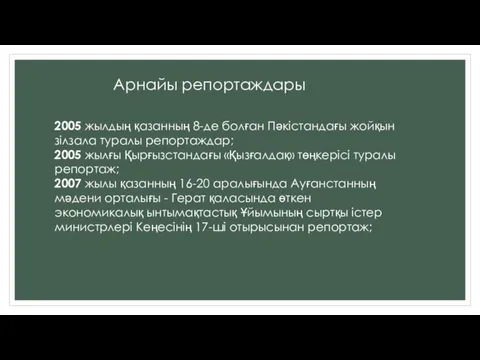 Арнайы репортаждары 2005 жылдың қазанның 8-де болған Пәкістандағы жойқын зілзала