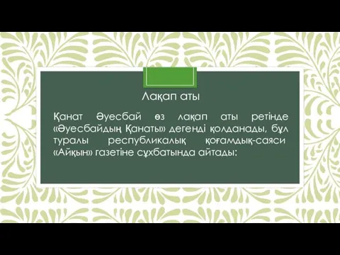 Лақап аты Қанат Әуесбай өз лақап аты ретінде «Әуесбайдың Қанаты»