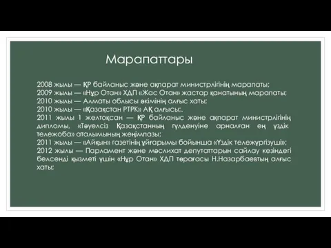 Марапаттары 2008 жылы — ҚР байланыс және ақпарат министрлігінің марапаты;