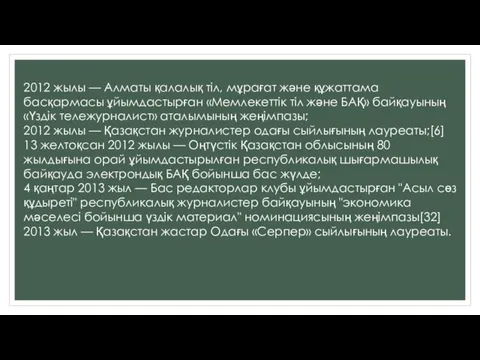 2012 жылы — Алматы қалалық тіл, мұрағат және құжаттама басқармасы