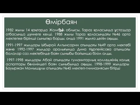 Өмірбаяны 1982 жылы 14 қаңтарда Жамбыл облысы, Тараз қаласында ұстаздар