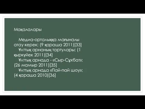 Мақалалары Медиа-орталыққа мағыналы атау керек; (9 қараша 2011)[33] Ұлттық арнаның