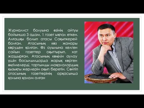 Журналист болуына өзінің айтуы бойынша 3 адам, 1 газет ықпал