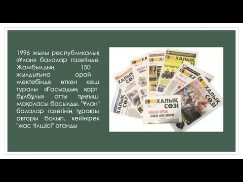 1996 жылы республикалық «Ұлан» балалар газетінде Жамбылдың 150 жылдығына орай