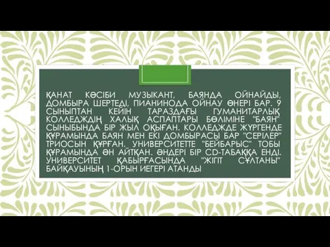 ҚАНАТ КӘСІБИ МУЗЫКАНТ, БАЯНДА ОЙНАЙДЫ, ДОМБЫРА ШЕРТЕДІ, ПИАНИНОДА ОЙНАУ ӨНЕРІ